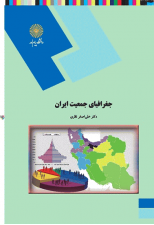 کتاب جغرافیای جمعیت ایران اثر علی اصغر نظری